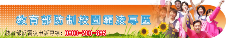 教育部防治校園霸專區